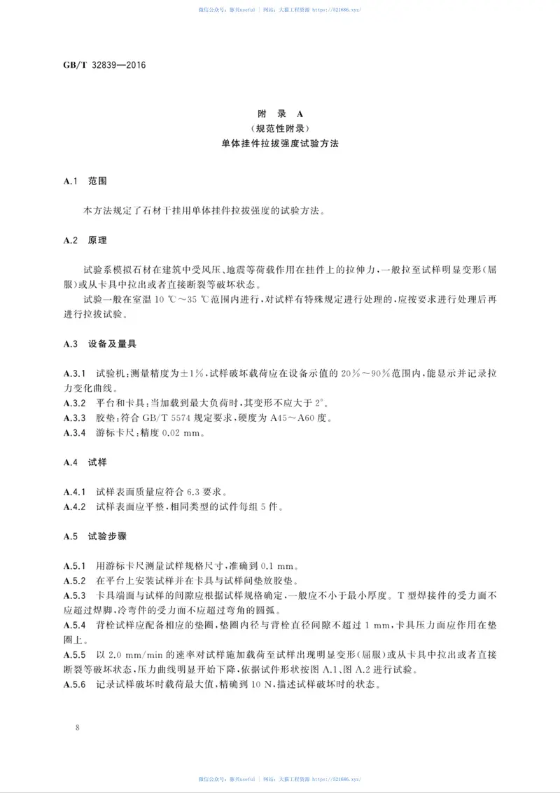 GBT32839-2016干挂石材用金属挂件 预览图