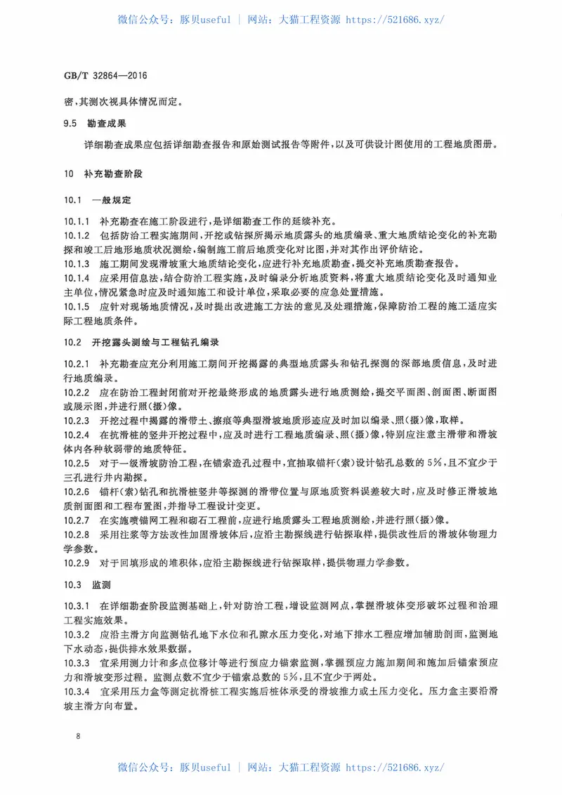 GBT32864-2016滑坡防治工程勘查规范 预览图