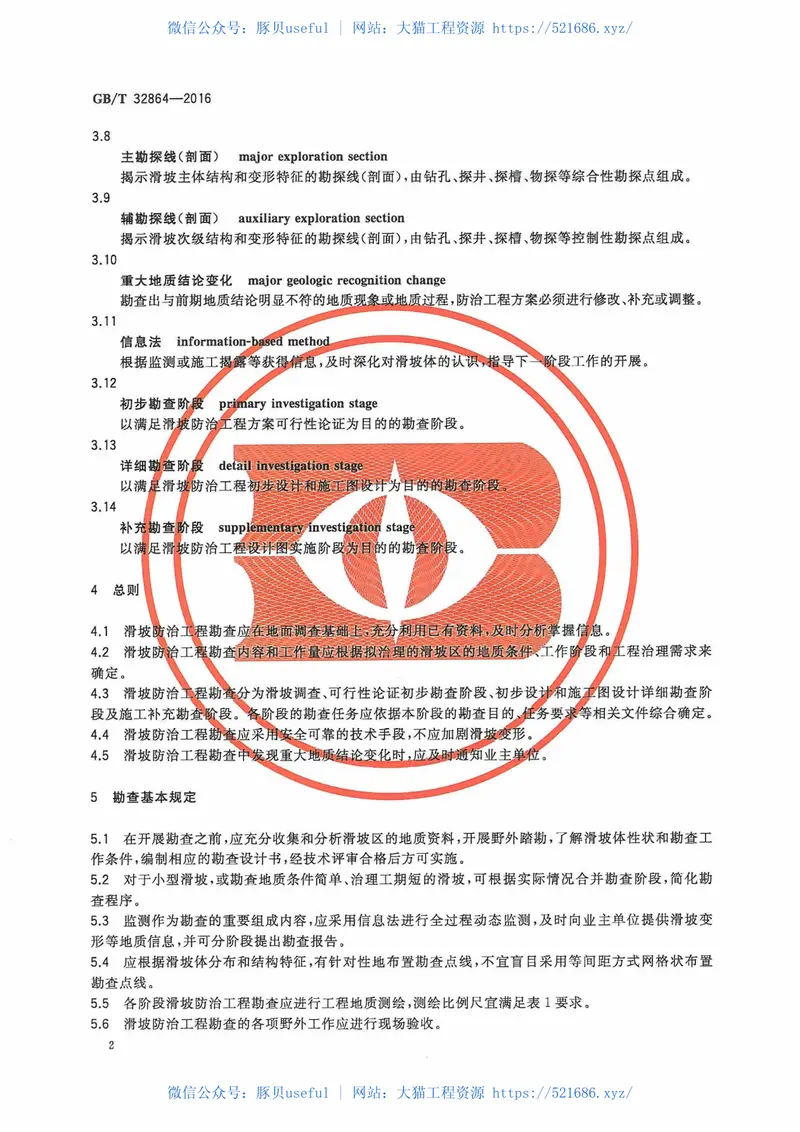 GBT32864-2016滑坡防治工程勘查规范 预览图