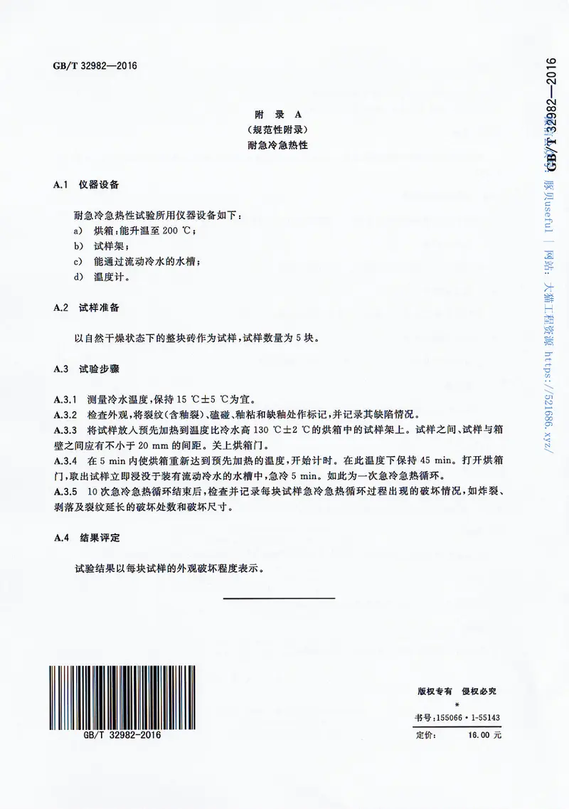 GBT32982-2016烧结装饰砖 预览图