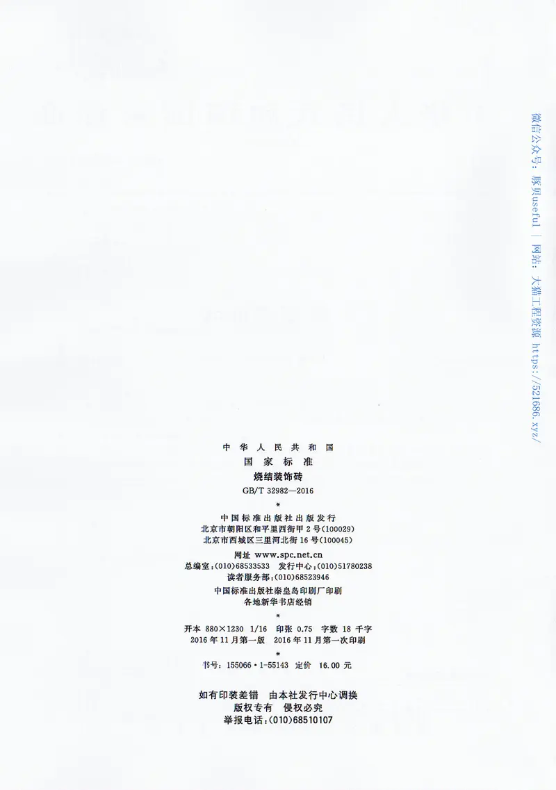 GBT32982-2016烧结装饰砖 预览图