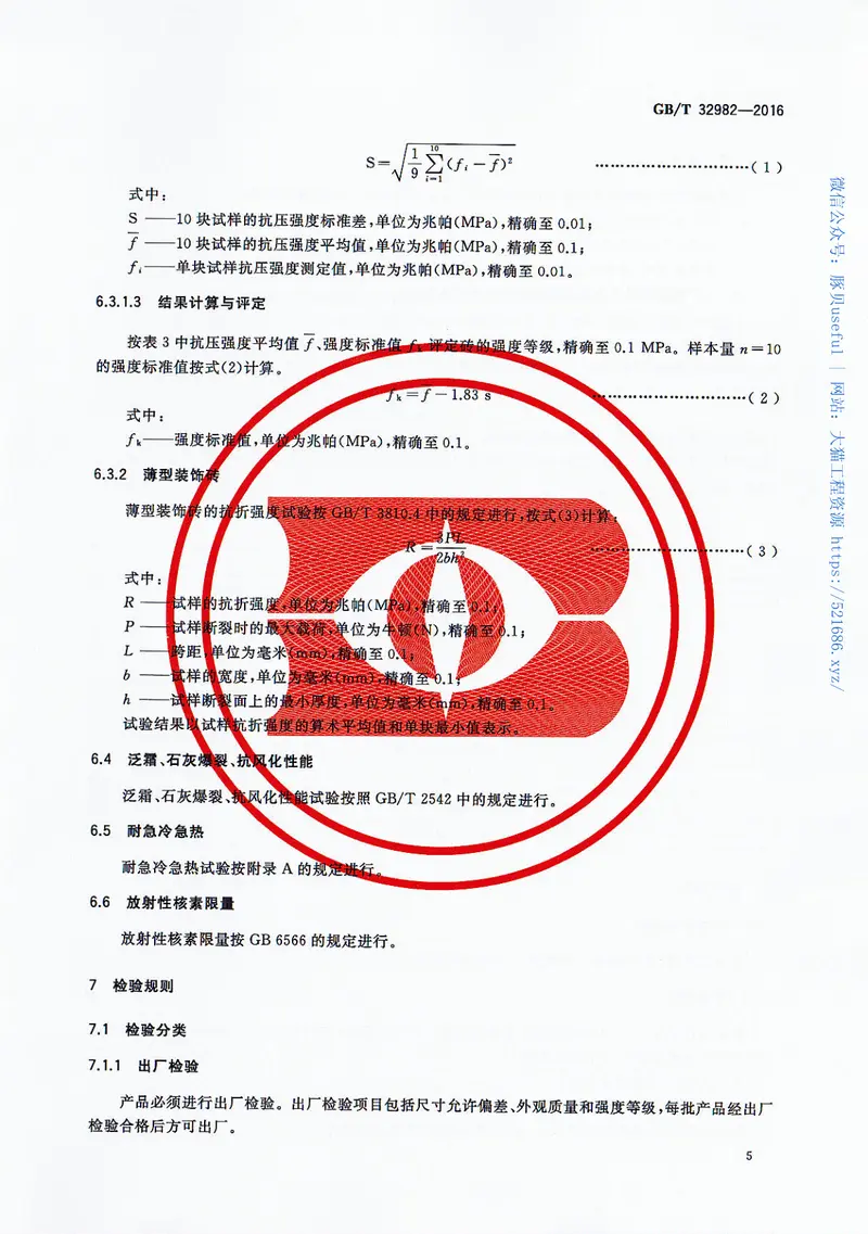 GBT32982-2016烧结装饰砖 预览图