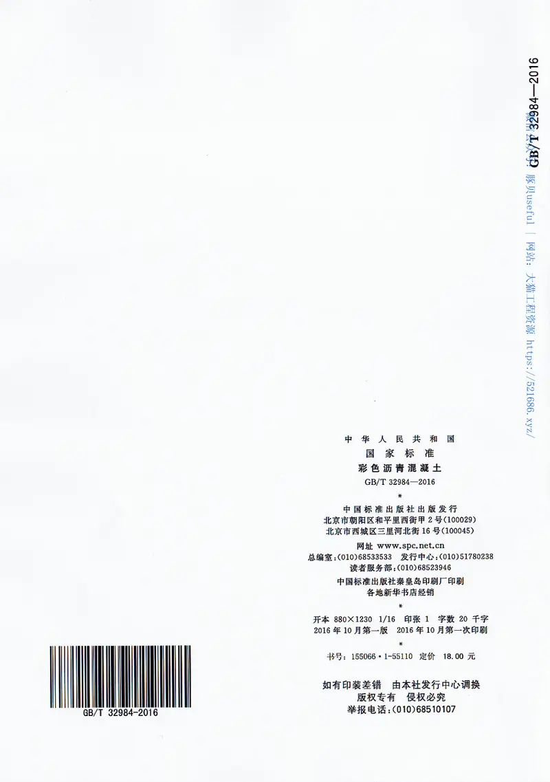 GBT32984-2016彩色沥青混凝土 预览图