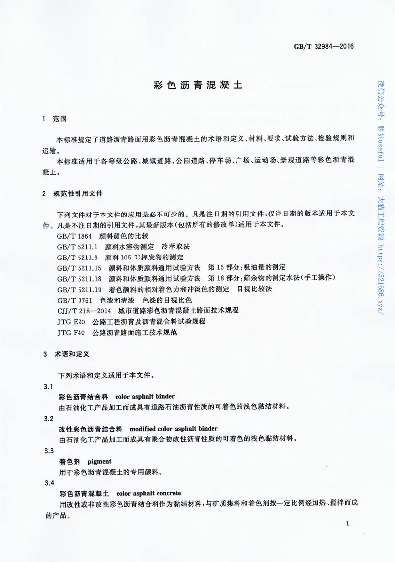 GBT32984-2016彩色沥青混凝土 预览图