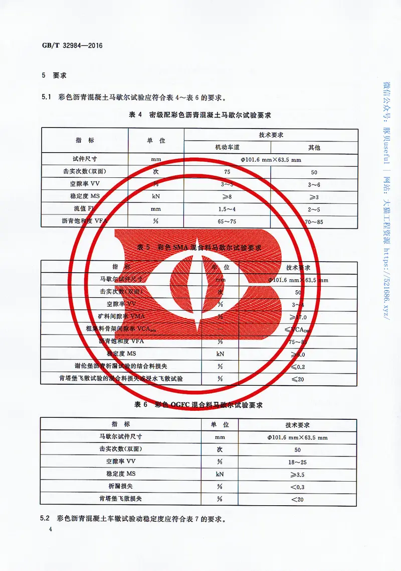 GBT32984-2016彩色沥青混凝土 预览图