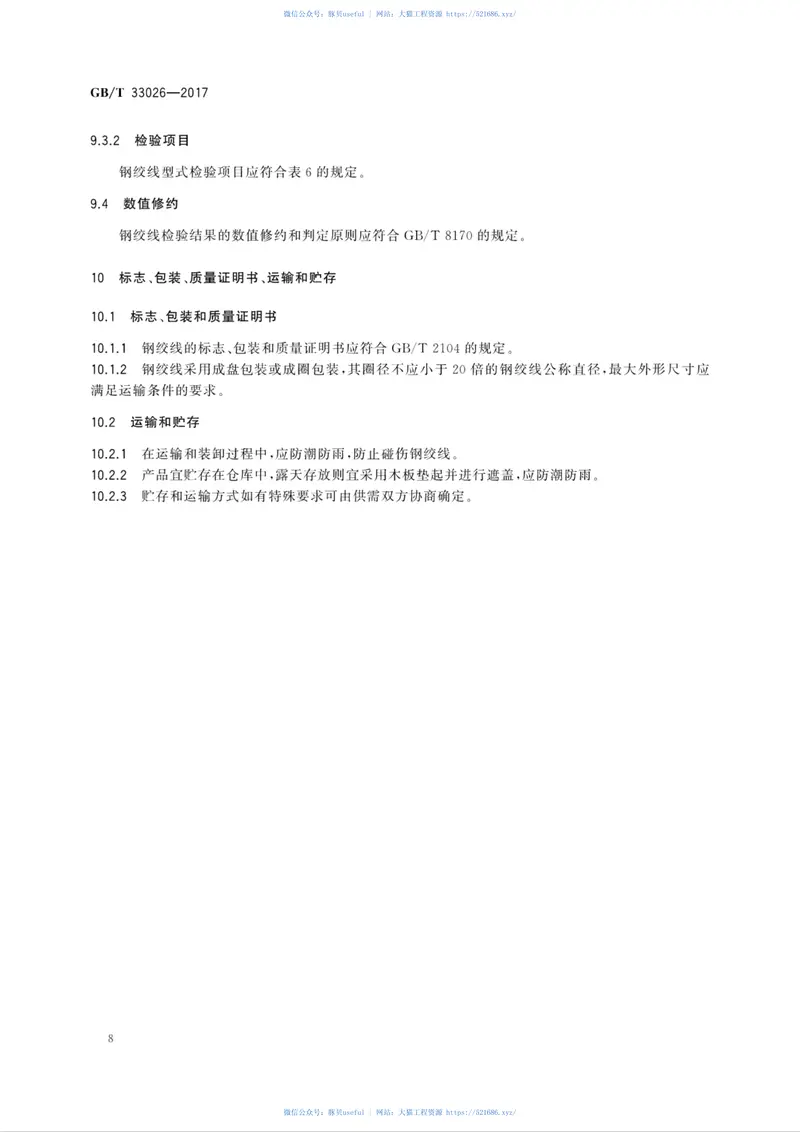 GBT33026-2017建筑结构用高强度钢绞线 预览图