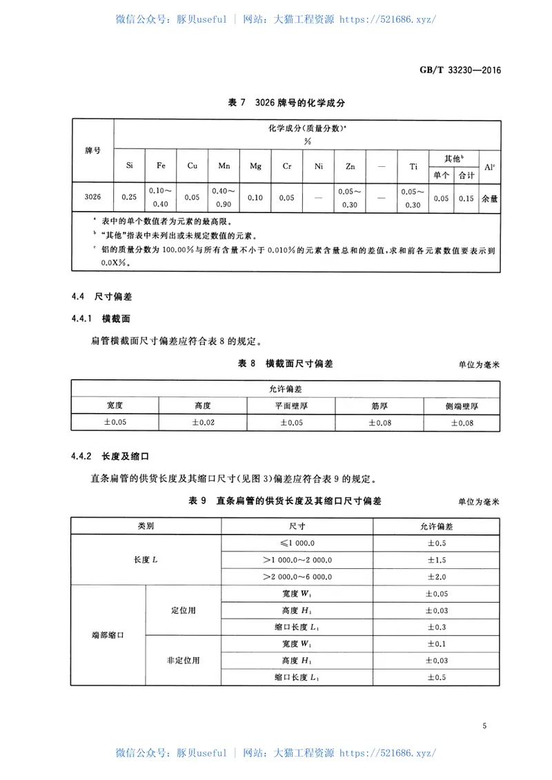 GBT33230-2016铝及铝合金多孔微通道扁管型材 预览图
