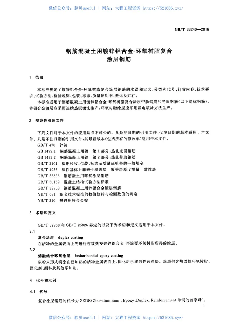 GBT33240-2016钢筋混凝土用镀锌铝合金-环氧树脂复合涂层钢筋 预览图