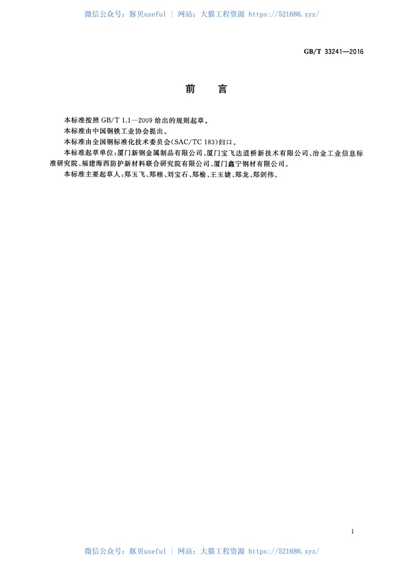 GBT33241-2016锌铝合金镀层型钢 预览图