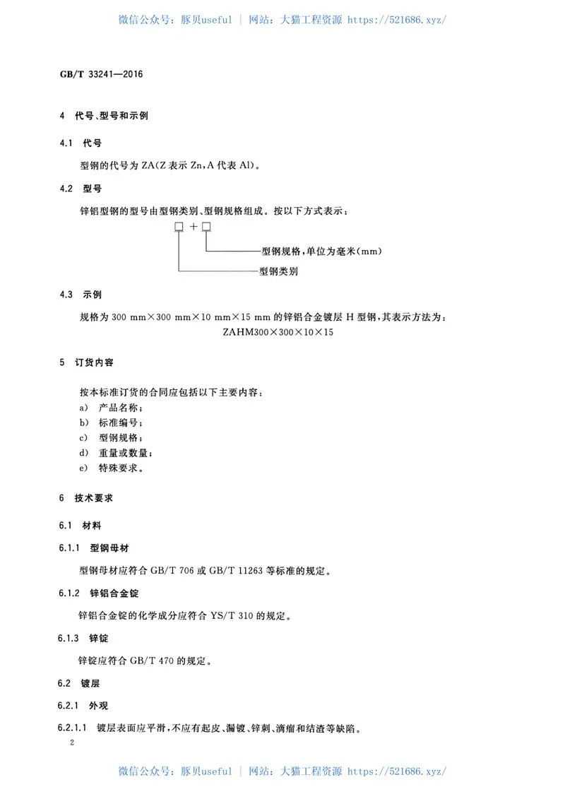 GBT33241-2016锌铝合金镀层型钢 预览图