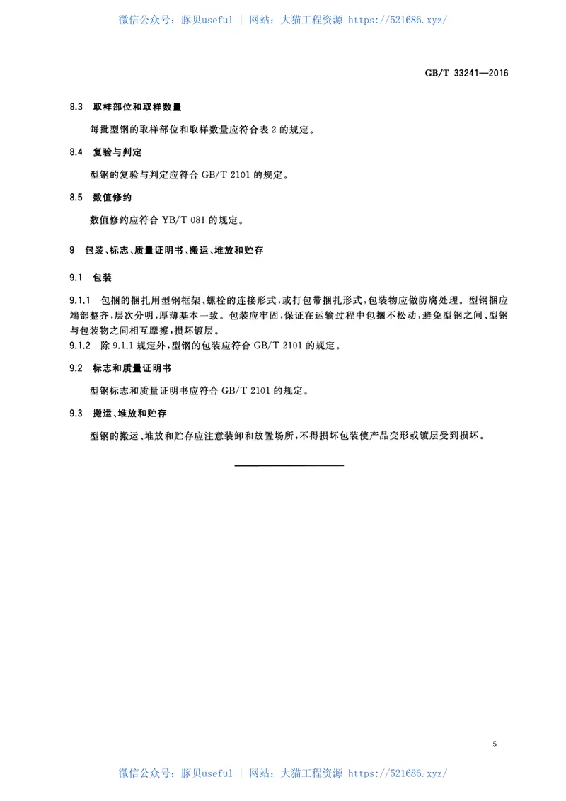 GBT33241-2016锌铝合金镀层型钢 预览图