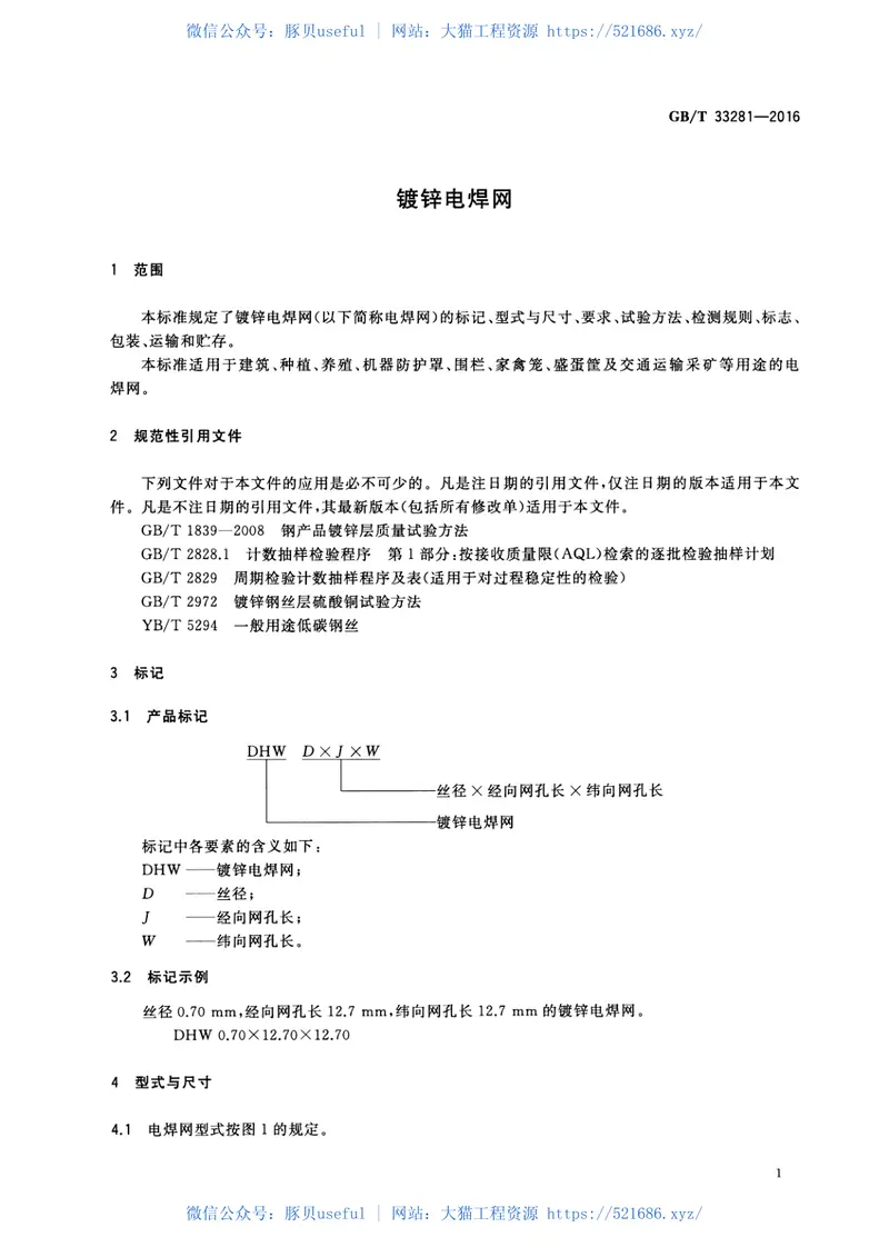 GBT33281-2016镀锌电焊网 预览图
