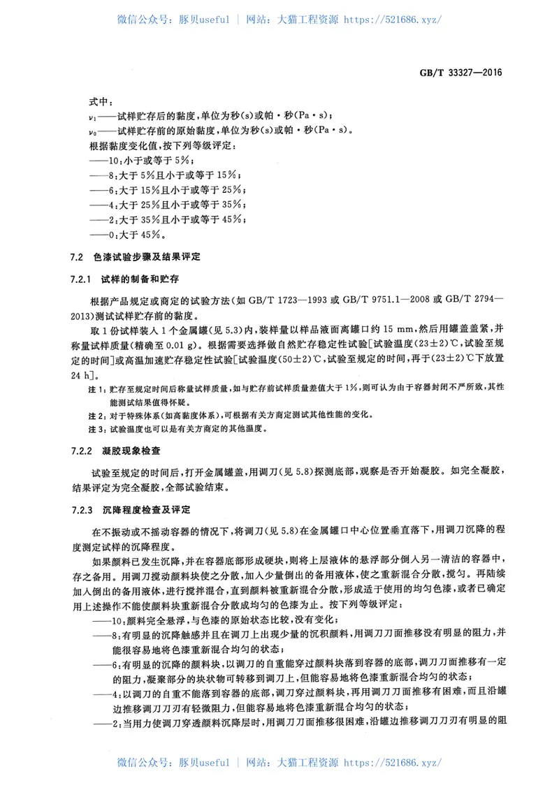 GBT33327-2016紫外光固化涂料贮存稳定性的评定 预览图