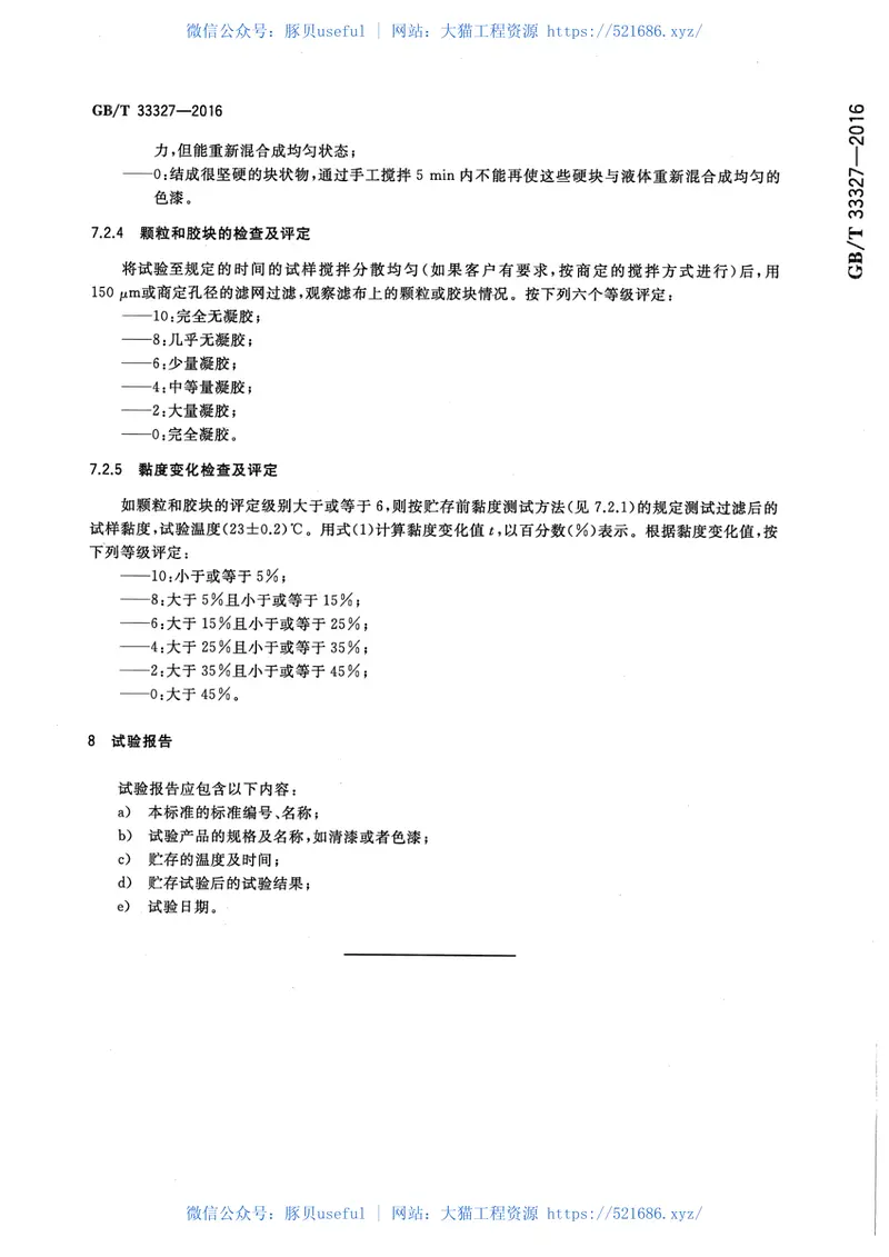 GBT33327-2016紫外光固化涂料贮存稳定性的评定 预览图
