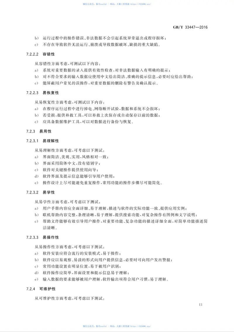 GB∕T33447-2016地理信息系统软件测试规范 预览图