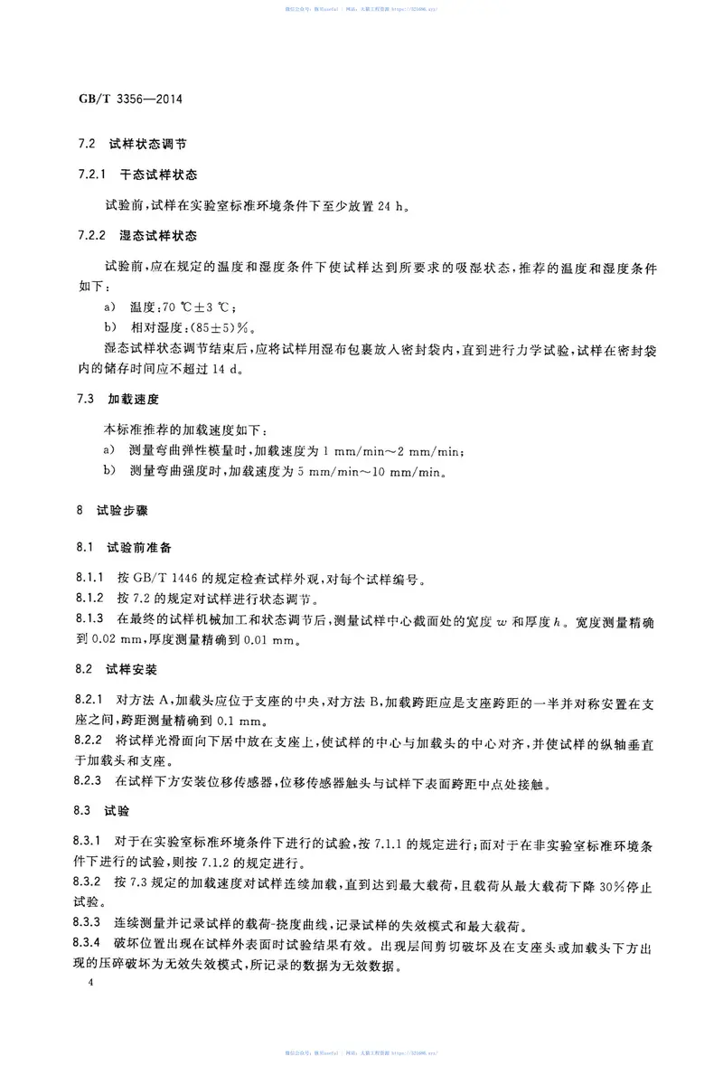 GBT3356-2014定向纤维增强聚合物基复合材料弯曲性能试验方法 预览图