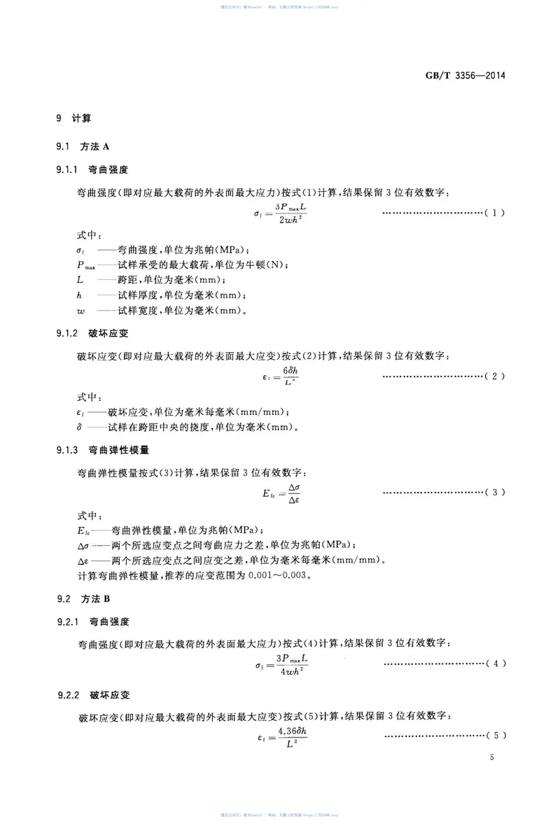 GBT3356-2014定向纤维增强聚合物基复合材料弯曲性能试验方法 预览图