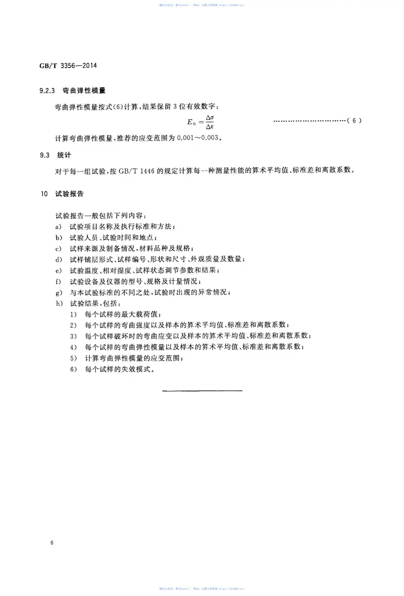 GBT3356-2014定向纤维增强聚合物基复合材料弯曲性能试验方法 预览图
