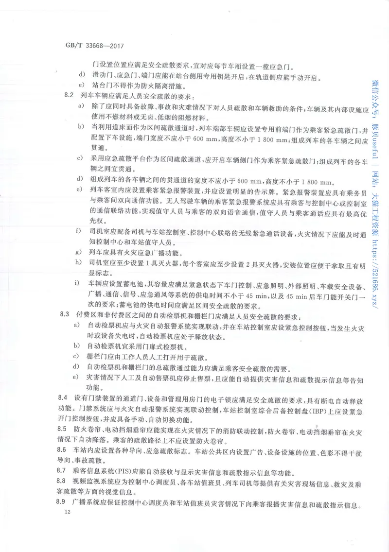 GBT33668-2017地铁安全疏散规范 预览图