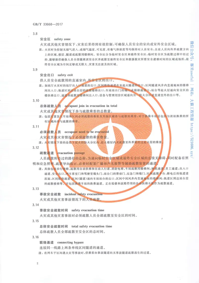 GBT33668-2017地铁安全疏散规范 预览图
