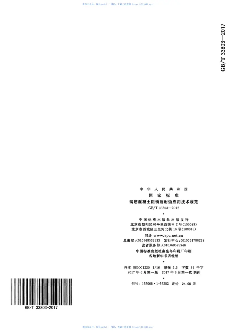 GBT33803-2017钢筋混凝土阻锈剂耐蚀应用技术规范 预览图