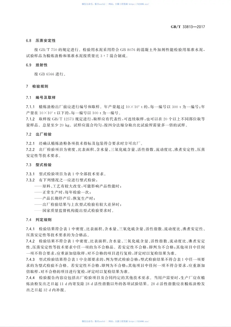 GBT33813-2017用于水泥和混凝土中的精炼渣粉 预览图