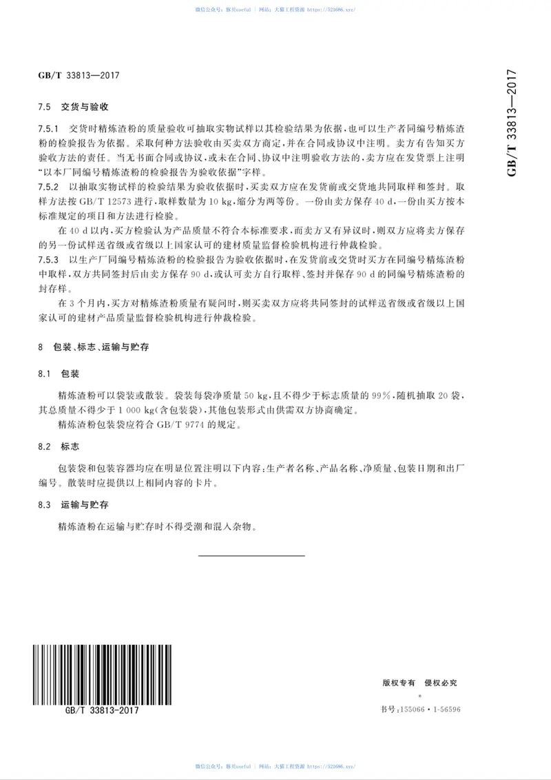 GBT33813-2017用于水泥和混凝土中的精炼渣粉 预览图