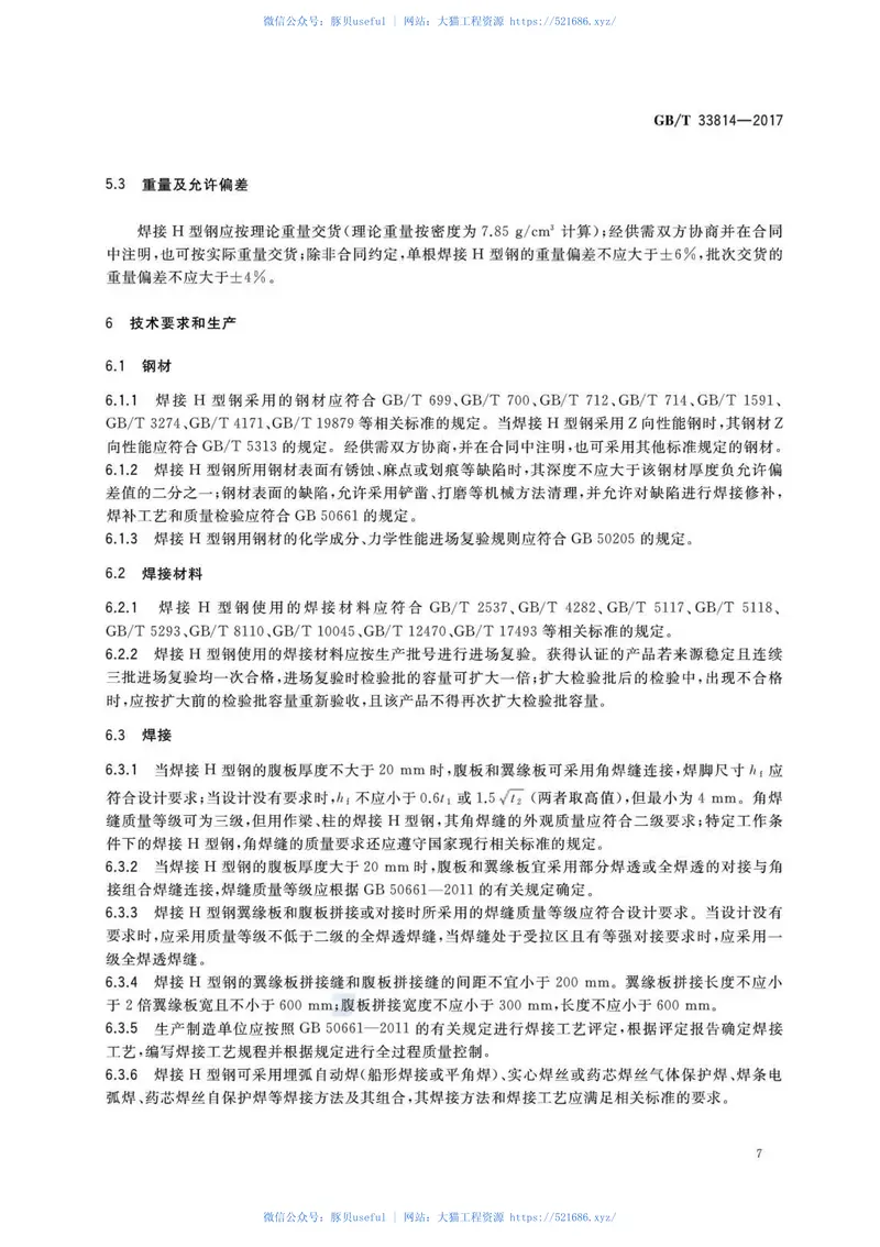 GBT33814-2017焊接H型钢 预览图