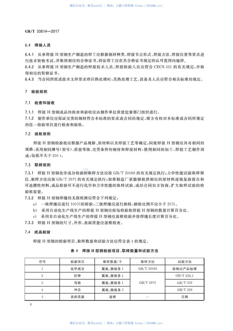GBT33814-2017焊接H型钢 预览图