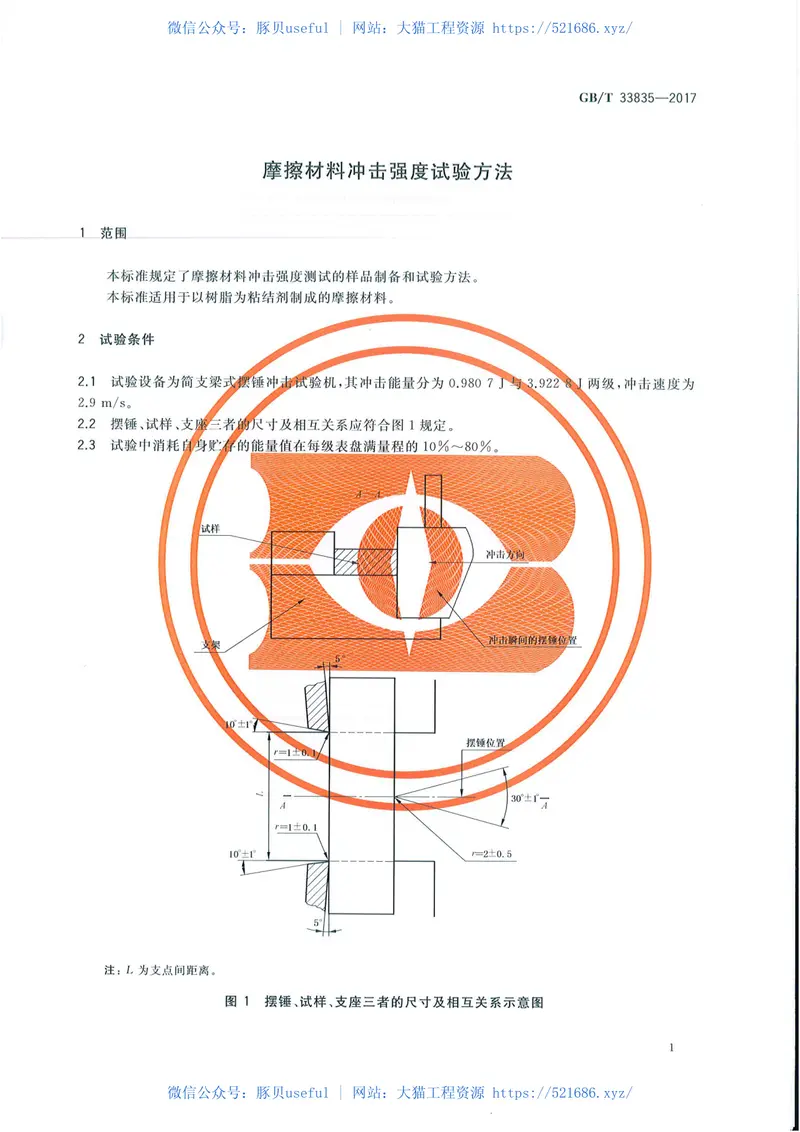 GBT33835-2017摩擦材料冲击强度试验方法 预览图