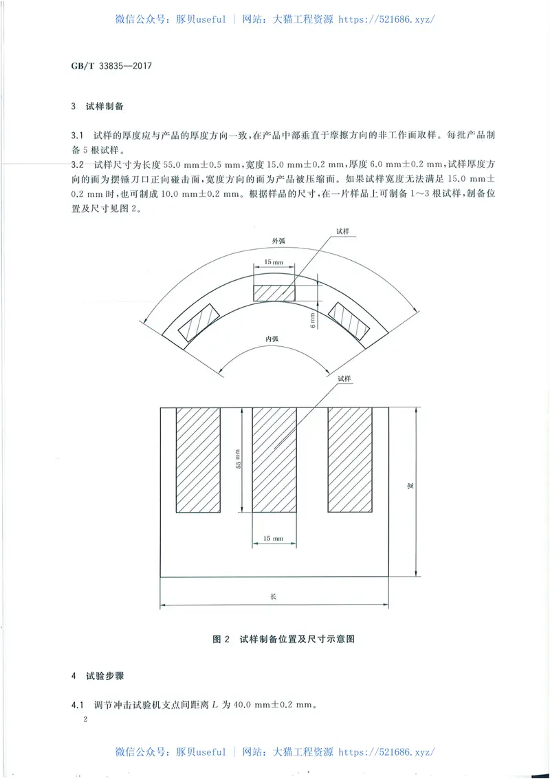 GBT33835-2017摩擦材料冲击强度试验方法 预览图