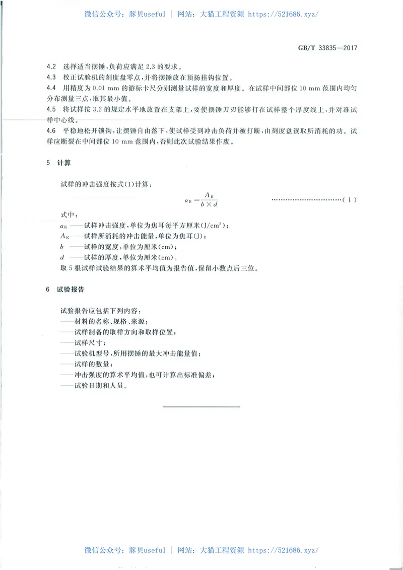 GBT33835-2017摩擦材料冲击强度试验方法 预览图
