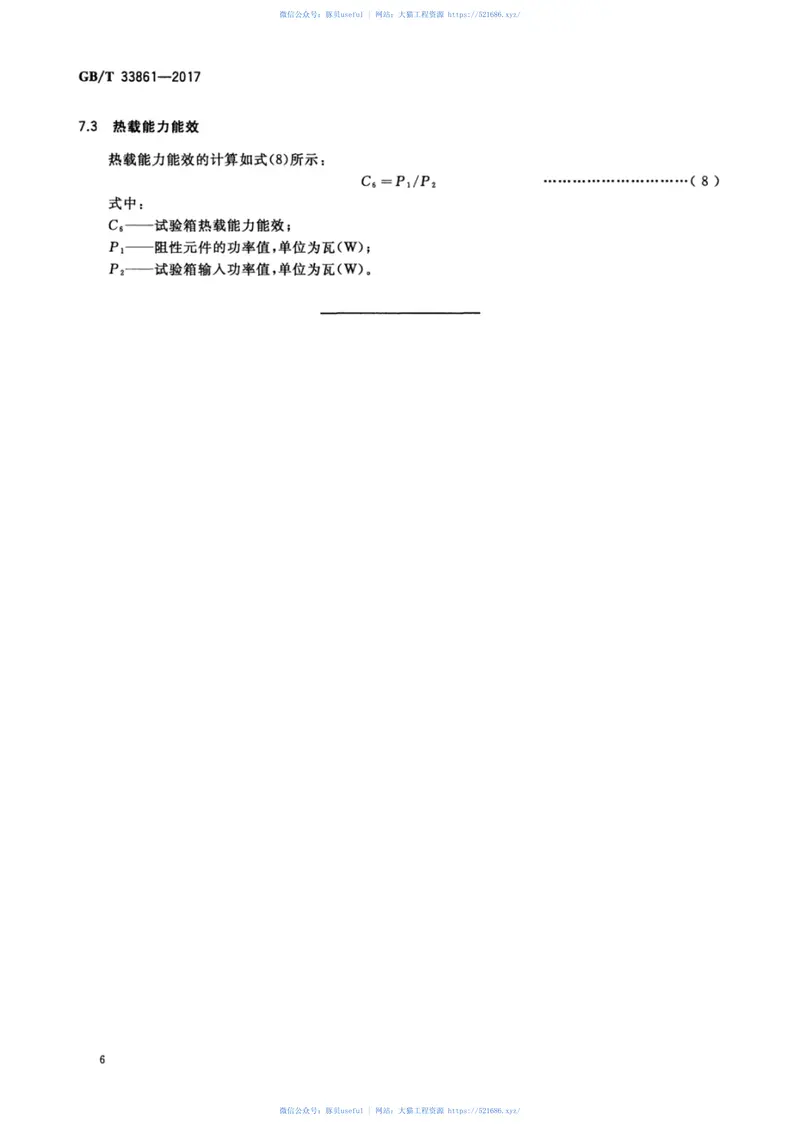 GBT33861-2017高低温试验箱能效测试方法 预览图