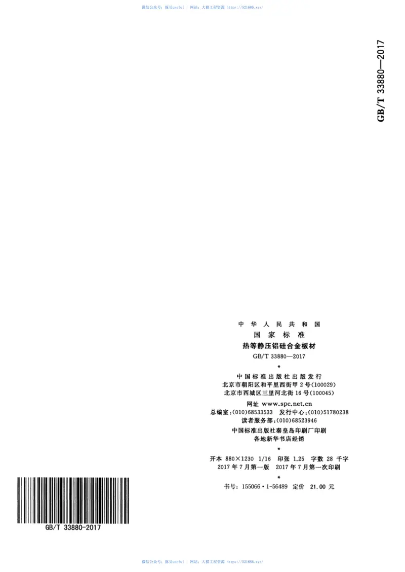 GBT33880-2017热等静压铝硅合金板材 预览图