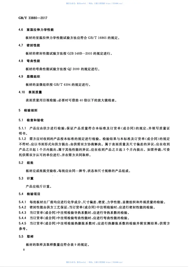 GBT33880-2017热等静压铝硅合金板材 预览图