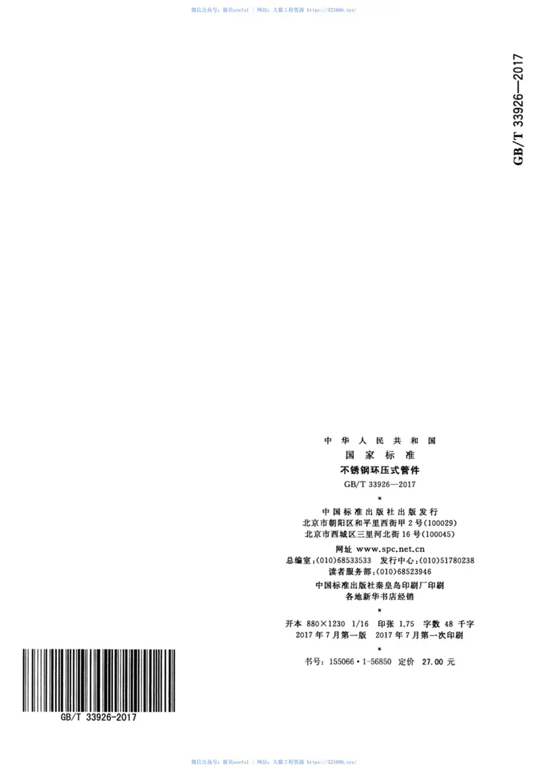 GBT33926-2017不锈钢环压式管件 预览图