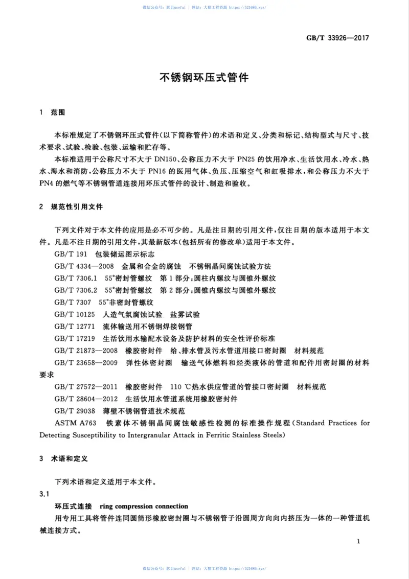 GBT33926-2017不锈钢环压式管件 预览图