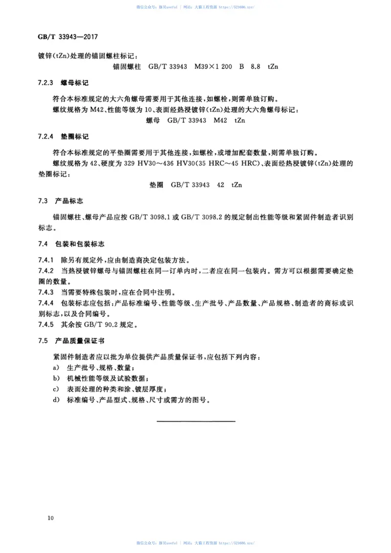 GBT33943-2017钢结构用高强度锚栓连接副 预览图