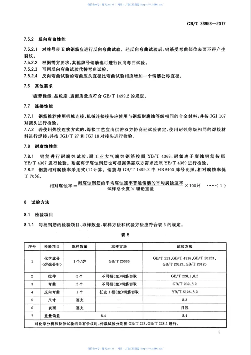 GBT33953-2017钢筋混凝土用耐蚀钢筋 预览图