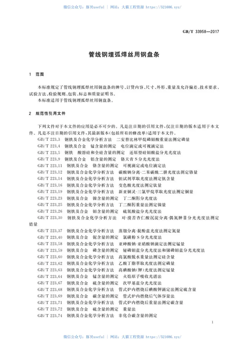 GBT33958-2017管线钢埋弧焊丝用钢盘条 预览图