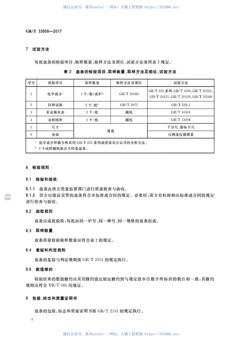 GBT33958-2017管线钢埋弧焊丝用钢盘条 预览图