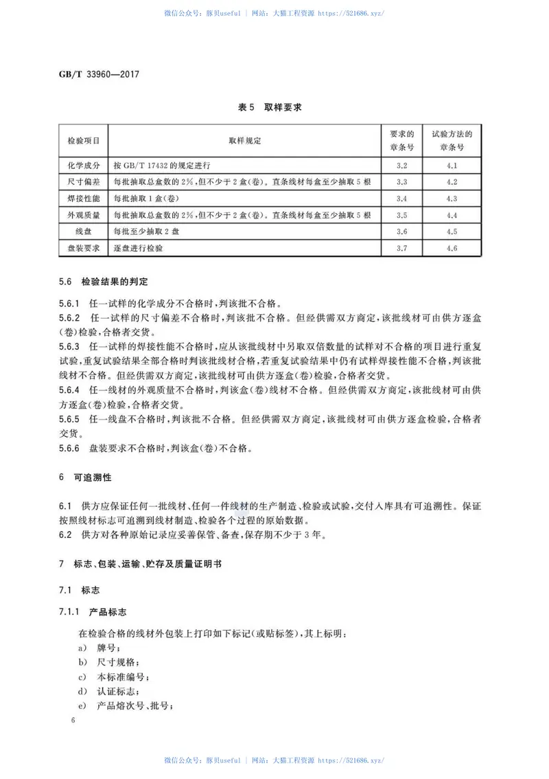GBT33960-2017压力容器焊接用铝及铝合金线材 预览图