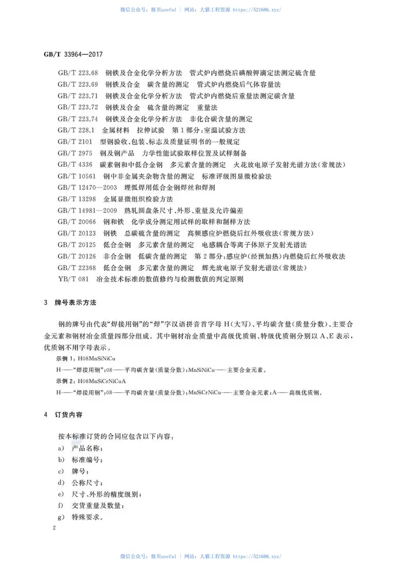 GBT33964-2017耐候钢实心焊丝用钢盘条 预览图