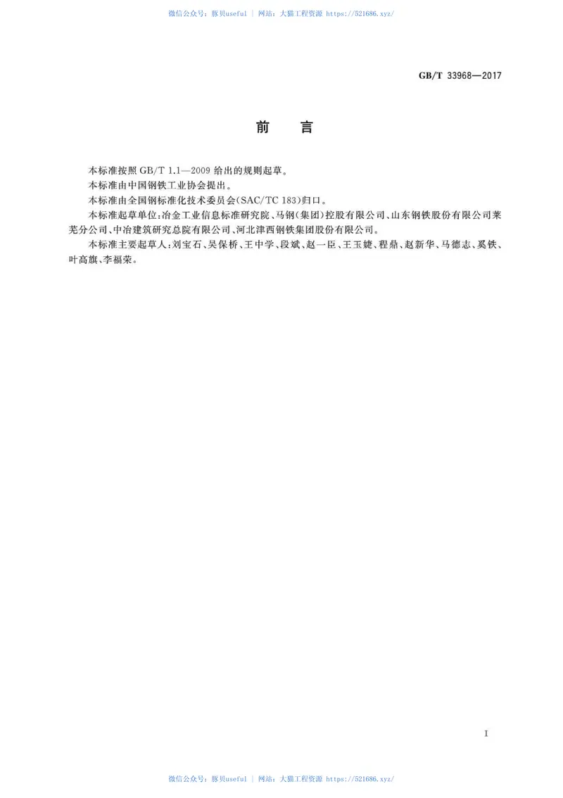 GBT33968-2017改善焊接性能热轧型钢 预览图