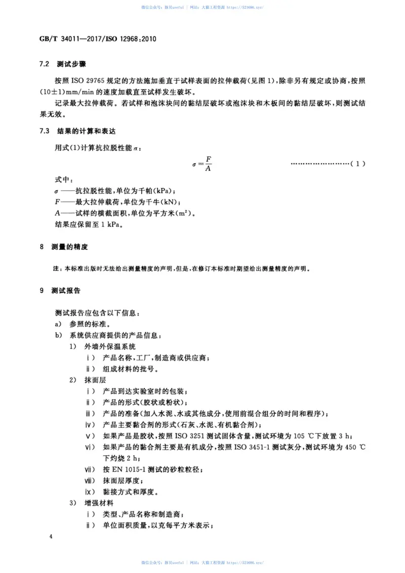 GBT34011-2017建筑用绝热制品外墙外保温系统抗拉脱性能的测定（泡沫块试验） 预览图