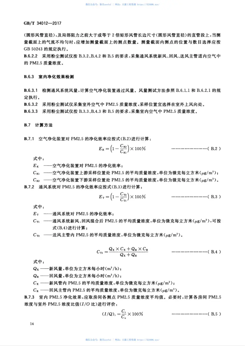 GBT34012-2017通风系统用空气净化装置 预览图