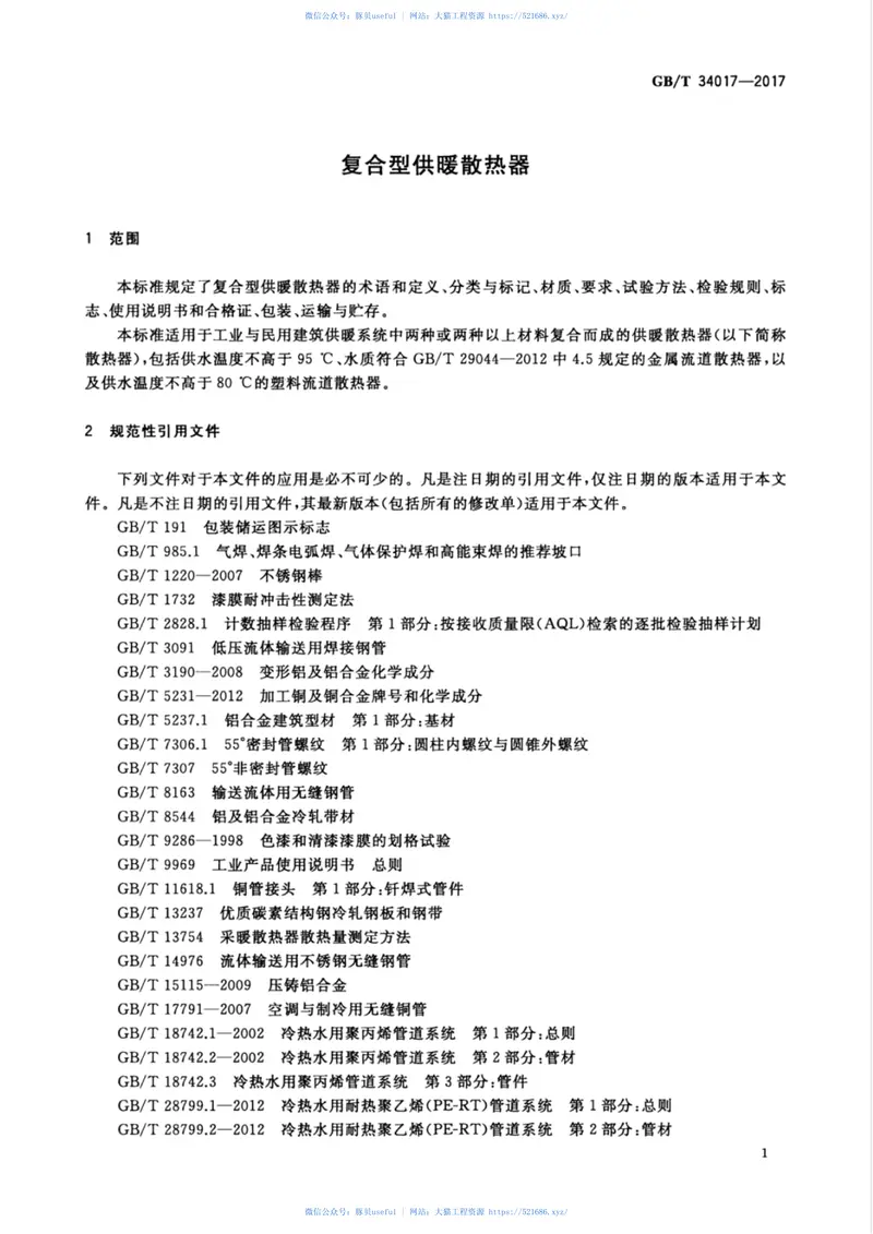 GBT34017-2017复合型供暖散热器 预览图