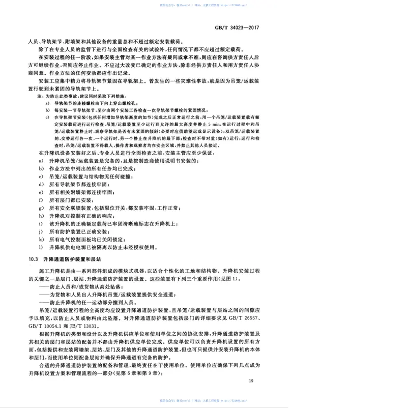 GBT34023-2017施工升降机安全使用规程 预览图