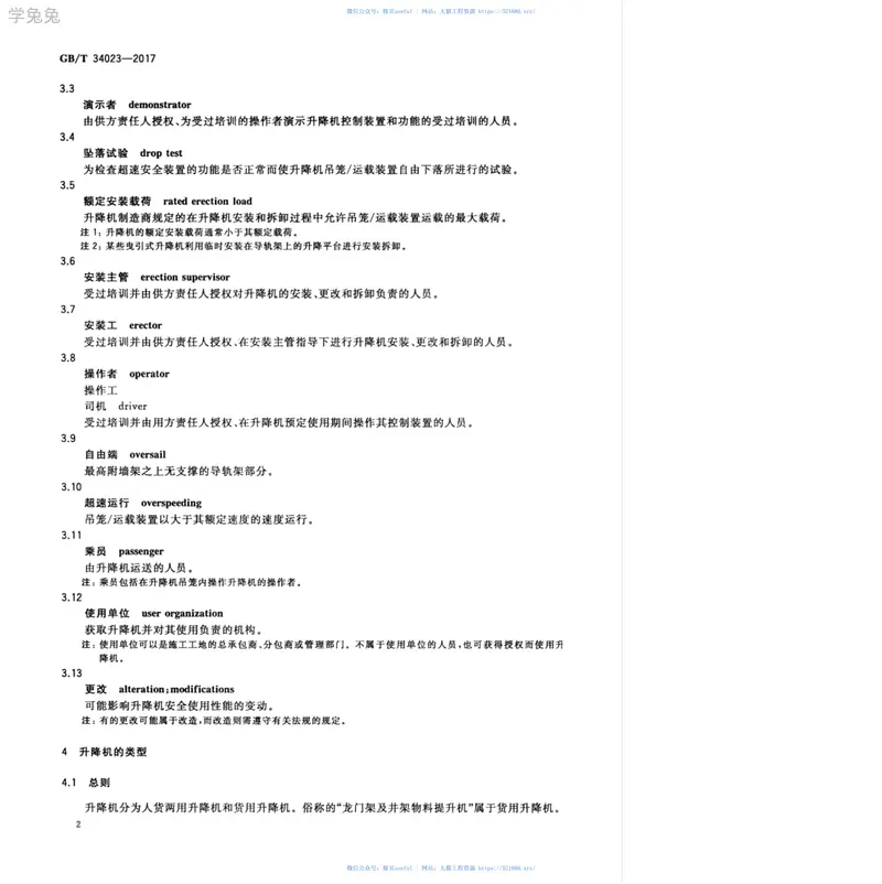GBT34023-2017施工升降机安全使用规程 预览图