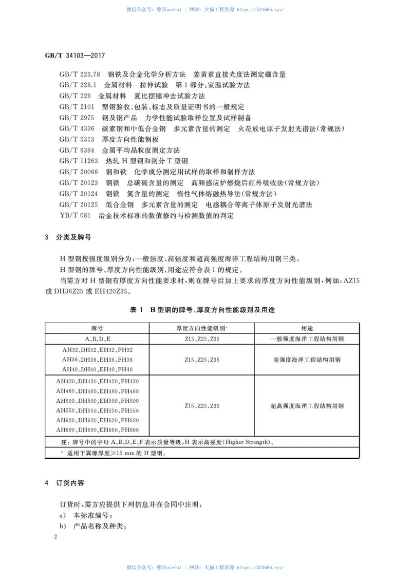GBT34103-2017海洋工程结构用热轧H型钢 预览图